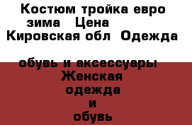 Костюм тройка евро-зима › Цена ­ 1 800 - Кировская обл. Одежда, обувь и аксессуары » Женская одежда и обувь   